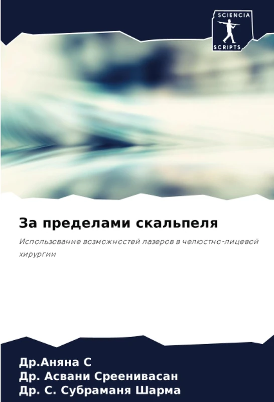 За пределами скальпеля: Использование возможностей лазеров в челюстно-лицевой хирургии: Ispol'zowanie wozmozhnostej lazerow w chelüstno-licewoj hirurgii