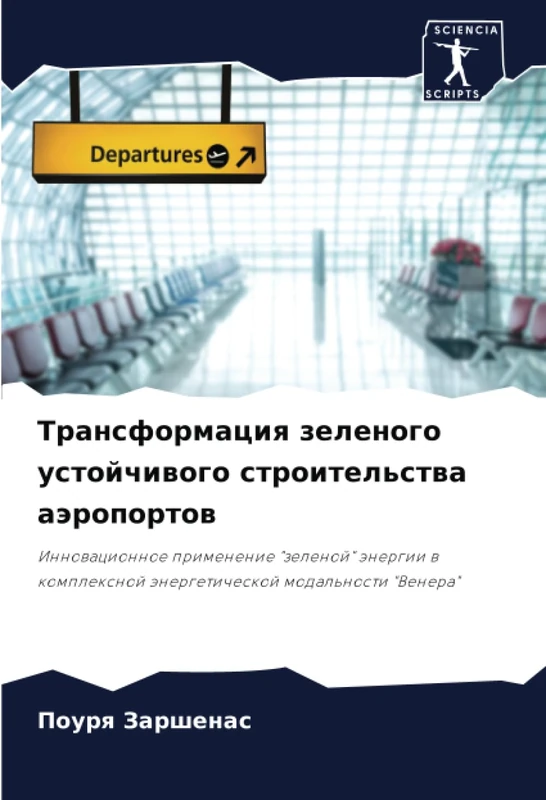 Трансформация зеленого устойчивого строительства аэропортов: Инновационное применение "зеленой" энергии в комплексной энергетической модальности ... änergeticheskoj modal'nosti "Venera"