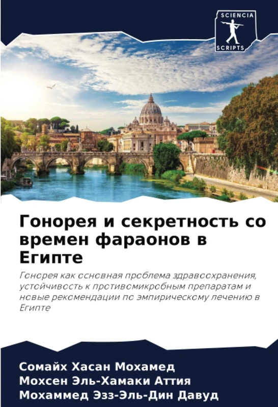 Гонорея и секретность со времен фараонов в Египте: Гонорея как основная проблема здравоохранения, устойчивость к противомикробным препаратам и новые ... po ämpiricheskomu lecheniü w Egipte - Image 1