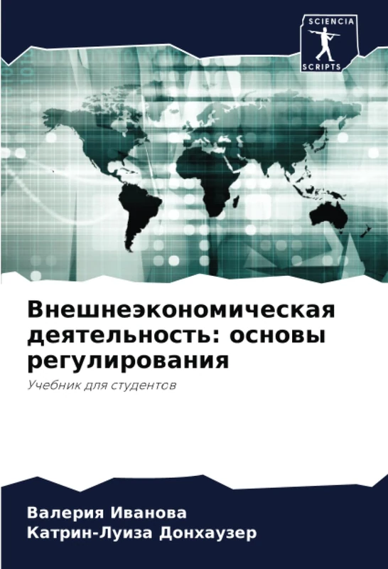 Внешнеэкономическая деятельность: основы регулирования: Учебник для студентов