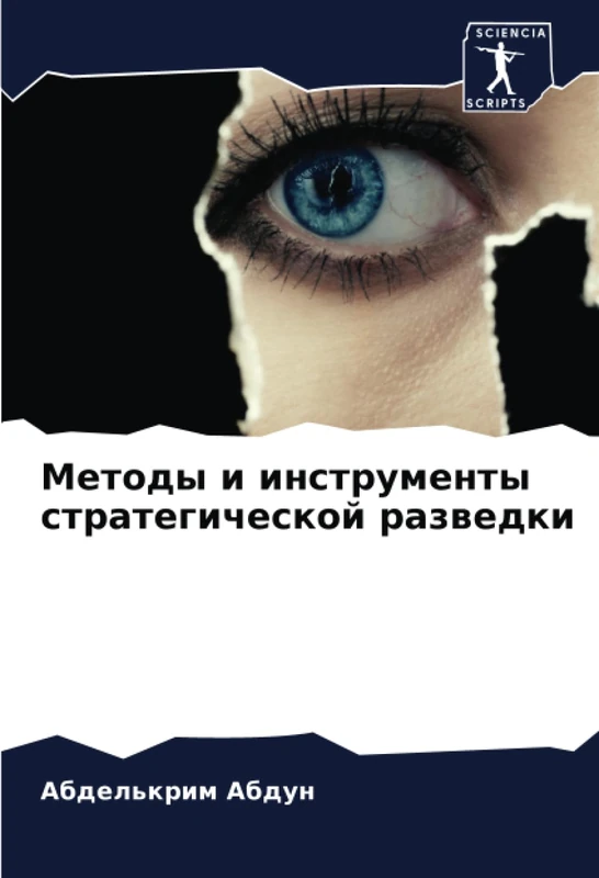 Методы и инструменты стратегической разведки