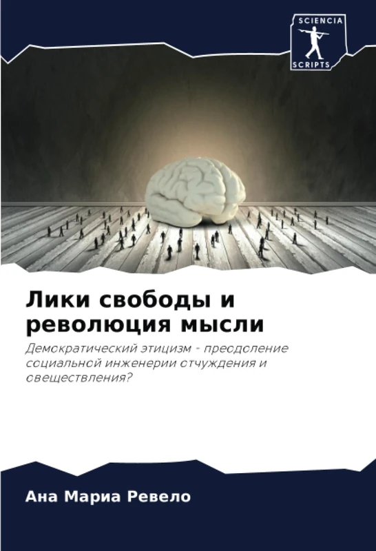 Лики свободы и революция мысли: Демократический этицизм - преодоление социальной инженерии отчуждения и овеществления?: Demokraticheskij äticizm - ... inzhenerii otchuzhdeniq i oweschestwleniq? - Image 1