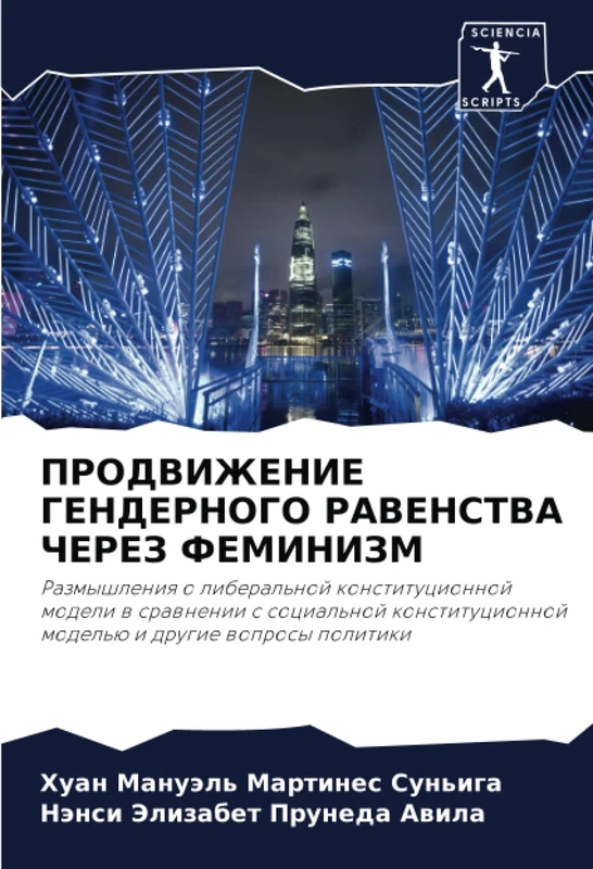 ПРОДВИЖЕНИЕ ГЕНДЕРНОГО РАВЕНСТВА ЧЕРЕЗ ФЕМИНИЗМ: Размышления о либеральной конституционной модели в сравнении с социальной конституционной моделью и ... model'ü i drugie woprosy politiki - Image 1