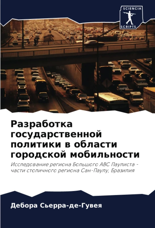 Разработка государственной политики в области городской мобильности: Исследование региона Большого АВС Паулиста - части столичного региона Сан-Паулу, ... stolichnogo regiona San-Paulu, Braziliq