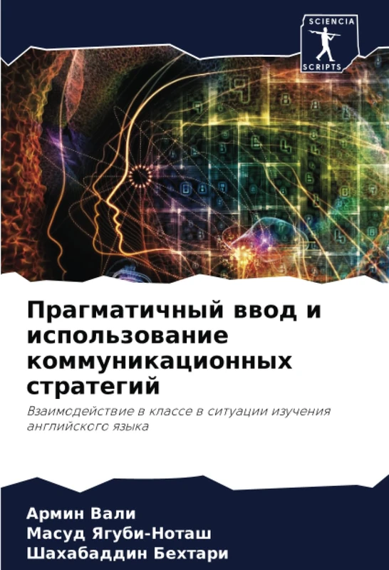 Прагматичный ввод и использование коммуникационных стратегий: Взаимодействие в классе в ситуации изучения английского языка: Vzaimodejstwie w klasse w situacii izucheniq anglijskogo qzyka
