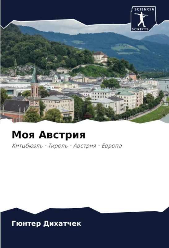 Моя Австрия: Китцбюэль - Тироль - Австрия - Европа: Kitcbüäl' - Tirol' - Awstriq - Ewropa