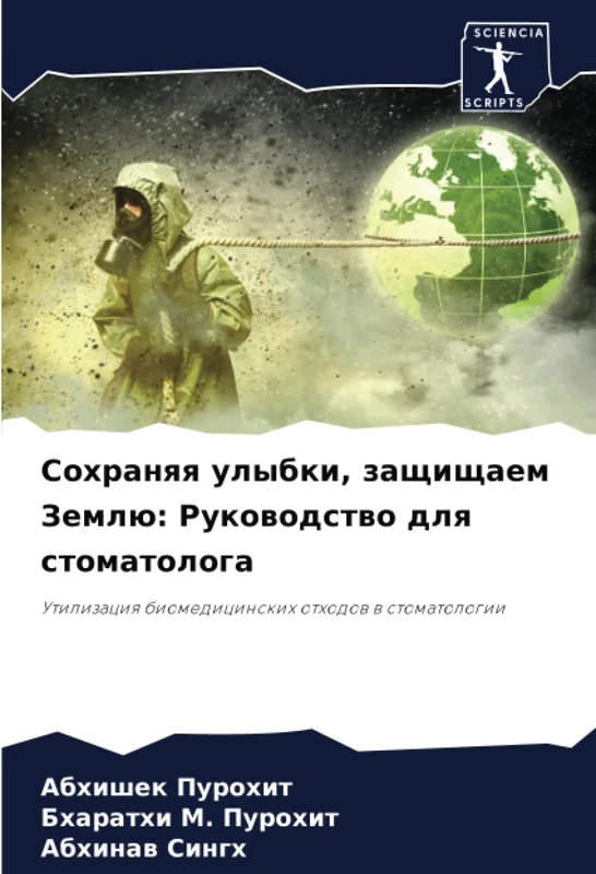 Сохраняя улыбки, защищаем Землю: Руководство для стоматолога: Утилизация биомедицинских отходов в стоматологии
