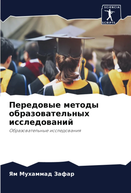 Передовые методы образовательных исследований: Образовательные исследования: Obrazowatel'nye issledowaniq