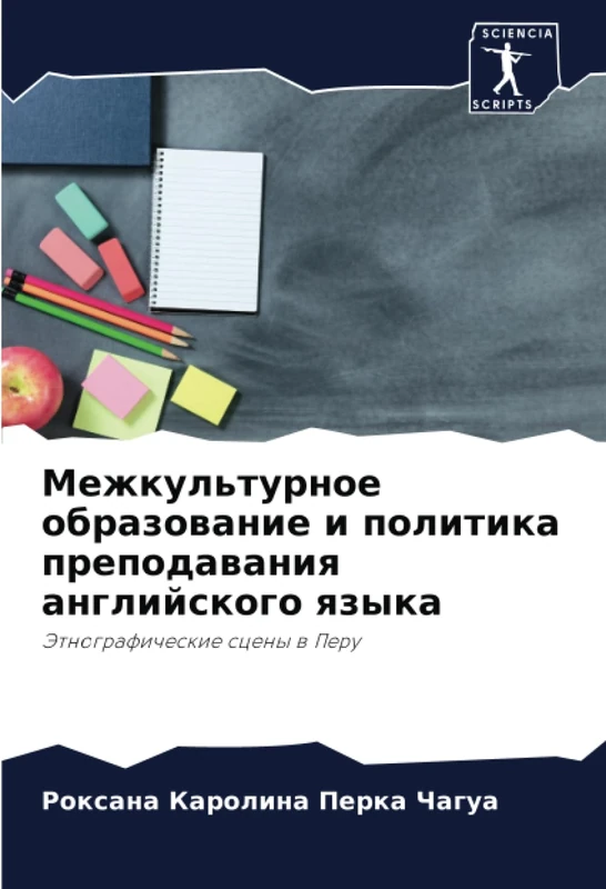 Межкультурное образование и политика преподавания английского языка: Этнографические сцены в Перу: Jetnograficheskie sceny w Peru