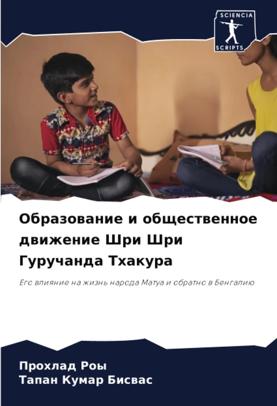 Образование и общественное движение Шри Шри Гуручанда Тхакура: Его влияние на жизнь народа Матуа и обратно в Бенгалию: Ego wliqnie na zhizn' naroda Matua i obratno w Bengaliü