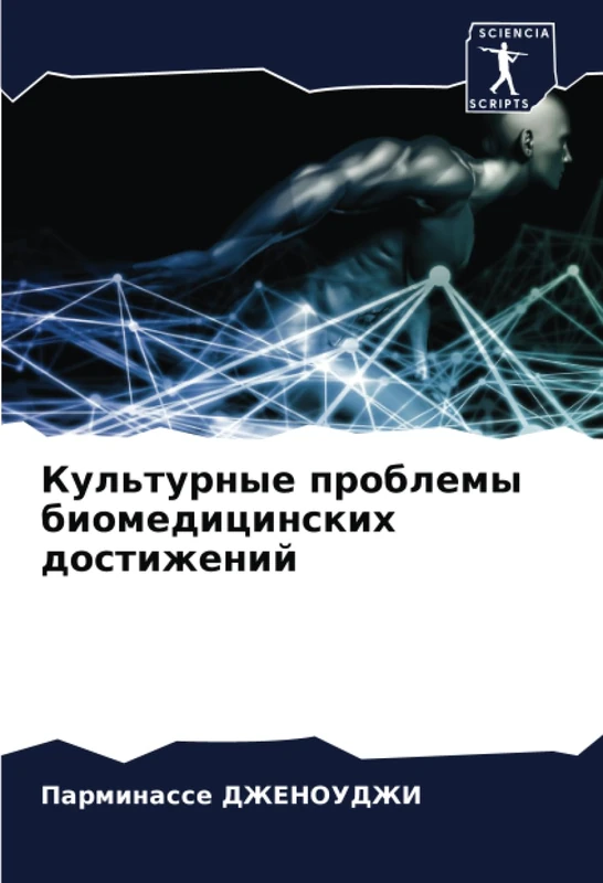 Культурные проблемы биомедицинских достижений