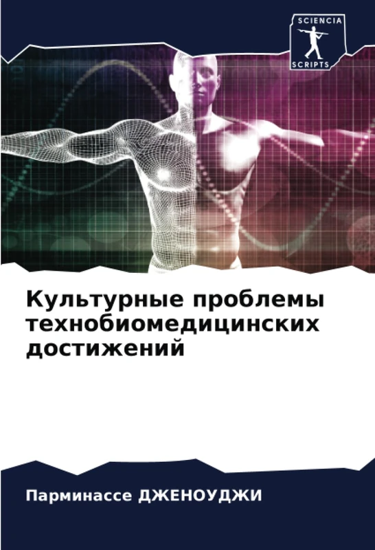 Культурные проблемы технобиомедицинских достижений