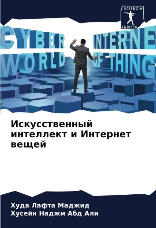 Искусственный интеллект и Интернет вещей