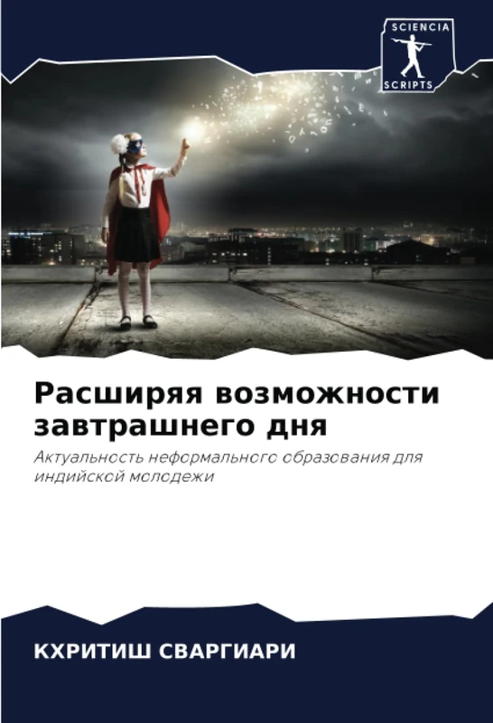 Расширяя возможности завтрашнего дня: Актуальность неформального образования для индийской молодежи: Aktual'nost' neformal'nogo obrazowaniq dlq indijskoj molodezhi