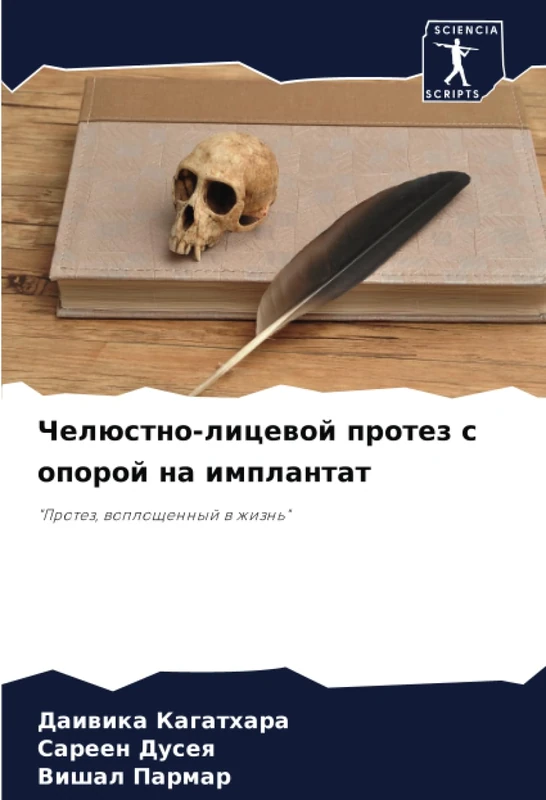 Челюстно-лицевой протез с опорой на имплантат: "Протез, воплощенный в жизнь": "Protez, woploschennyj w zhizn'"