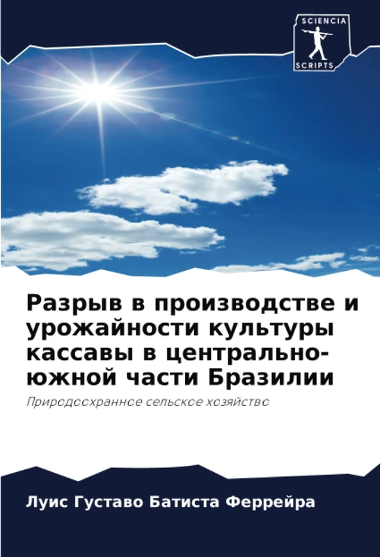 Разрыв в производстве и урожайности культуры кассавы в центрально-южной части Бразилии: Природоохранное сельское хозяйство: Prirodoohrannoe sel'skoe hozqjstwo - Image 1