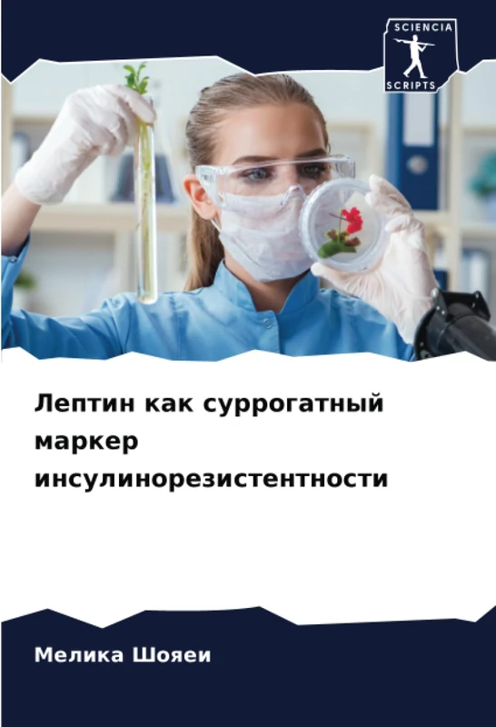 Лептин как суррогатный маркер инсулинорезистентности