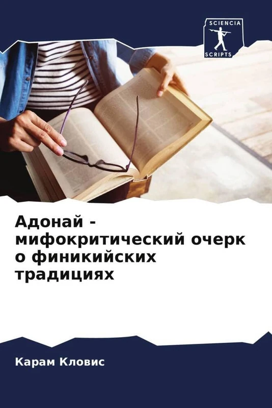 Адонай - мифокритический очерк о финикийских традициях - Image 1