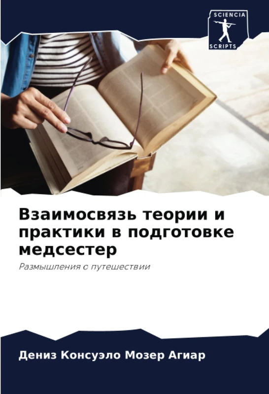 Взаимосвязь теории и практики в подготовке медсестер: Размышления о путешествии: Razmyshleniq o puteshestwii