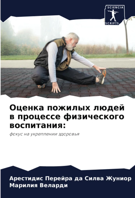 Оценка пожилых людей в процессе физического воспитания:: фокус на укреплении здоровья: fokus na ukreplenii zdorow'q