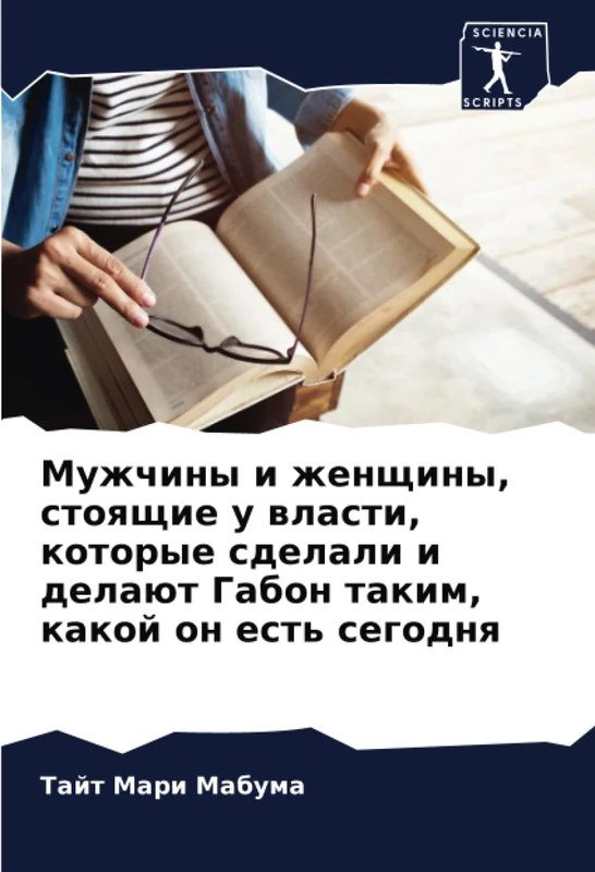 Мужчины и женщины, стоящие у власти, которые сделали и делают Габон таким, какой он есть сегодня