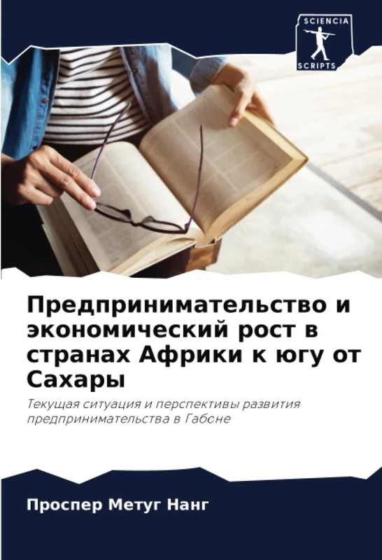 Предпринимательство и экономический рост в странах Африки к югу от Сахары: Текущая ситуация и перспективы развития предпринимательства в Габоне: ... razwitiq predprinimatel'stwa w Gabone