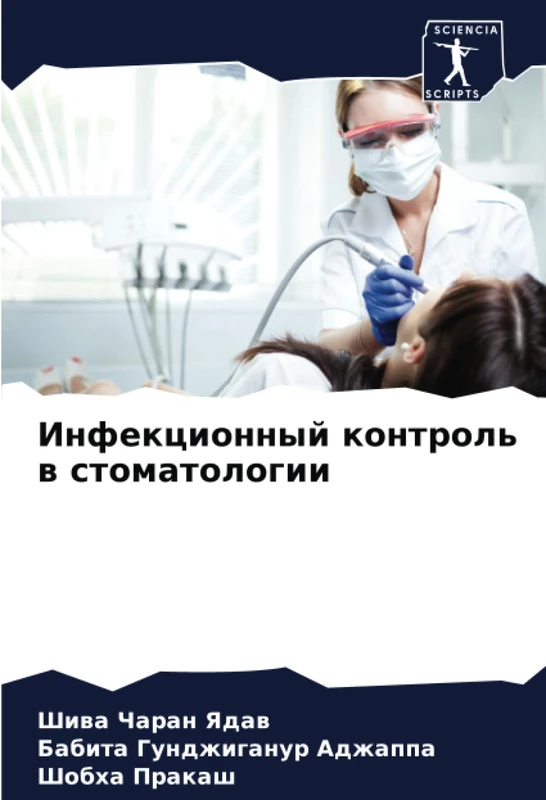 Инфекционный контроль в стоматологии