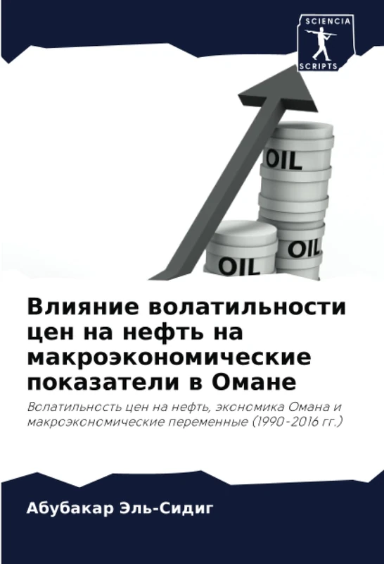 Влияние волатильности цен на нефть на макроэкономические показатели в Омане: Волатильность цен на нефть, экономика Омана и макроэкономические ... peremennye (1990-2016 gg.) - Image 1