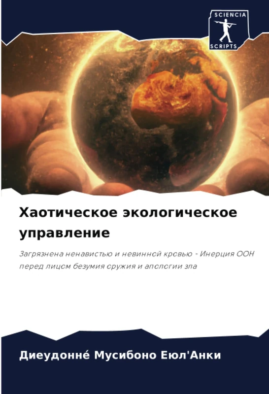 Хаотическое экологическое управление: Загрязнена ненавистью и невинной кровью - Инерция ООН перед лицом безумия оружия и апологии зла: Zagrqznena ... pered licom bezumiq oruzhiq i apologii zla - Image 1