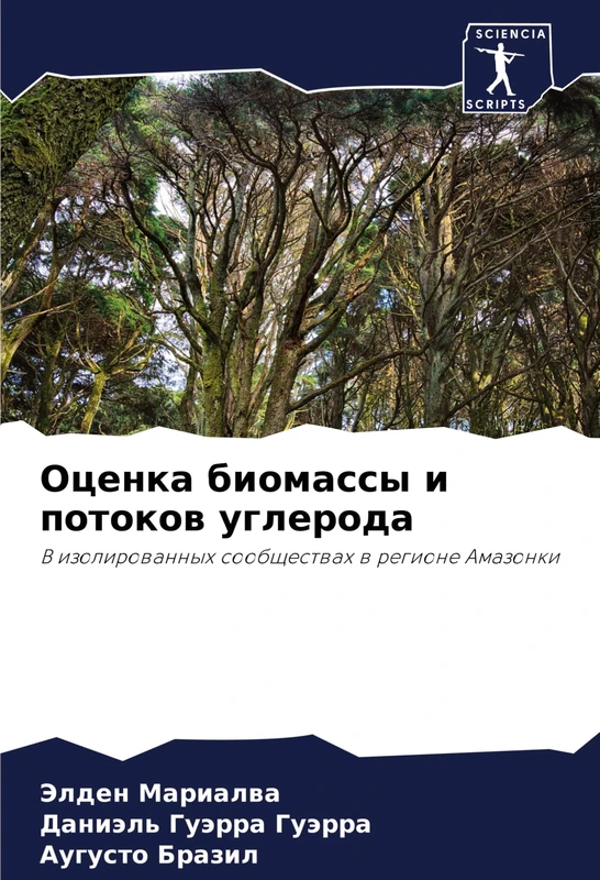 Оценка биомассы и потоков углерода: V izolirowannyh soobschestwah w regione Amazonki
