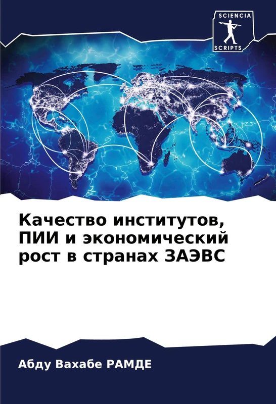 Качество институтов, ПИИ и экономический l