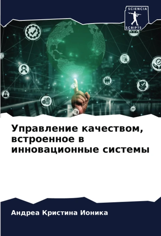 Управление качеством, встроенное в инновационные системы