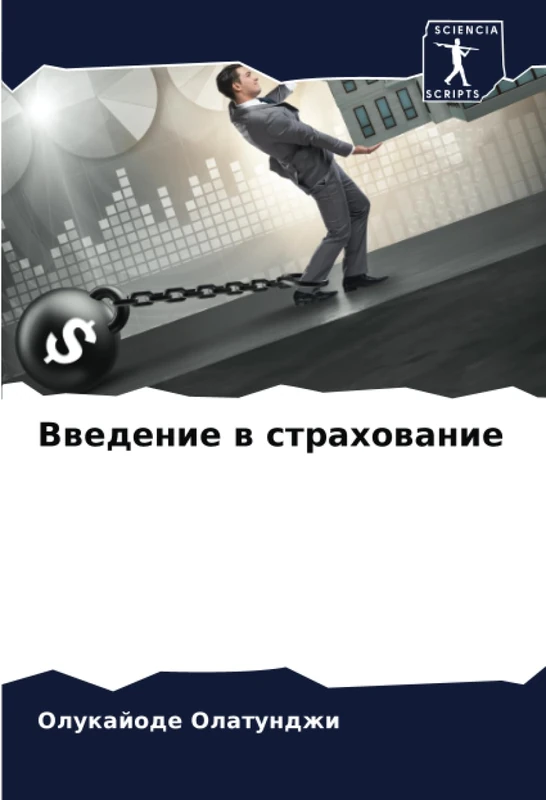 Введение в страхование