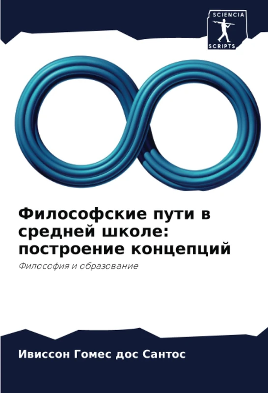 Философские пути в средней школе: построение концепций: Философия и образование