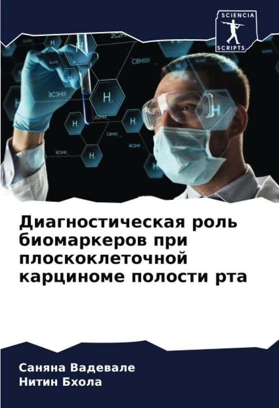 Диагностическая роль биомаркеров при плоскоклеточной карциноме полости рта - Image 1