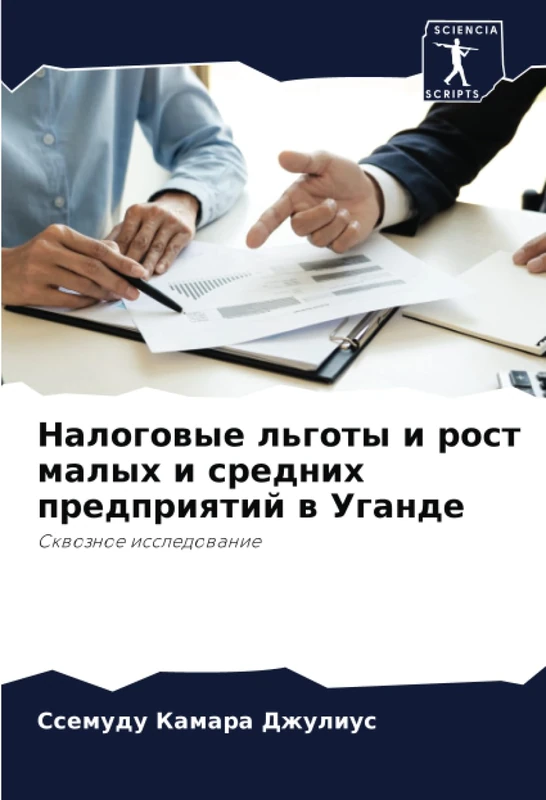 Налоговые льготы и рост малых и средних предприятий в Уганде: Сквозное исследование: Skwoznoe issledowanie