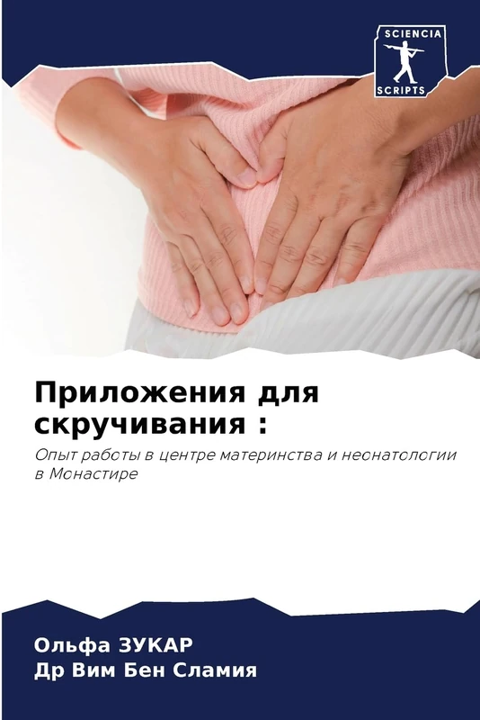 Приложения для скручивания :: Опыт работы в центре материнства и неонатологии в Монастире: Opyt raboty w centre materinstwa i neonatologii w Monastire