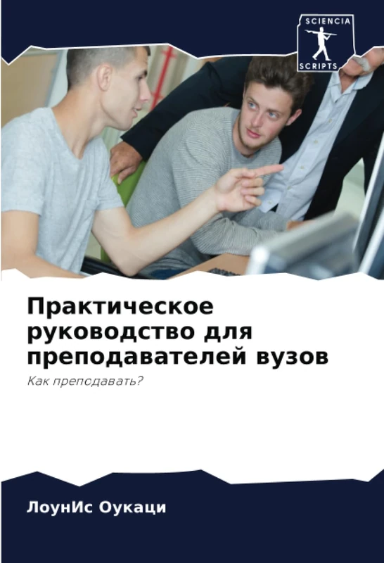 Практическое руководство для преподавателей вузов: Как преподавать?: Kak prepodawat'?