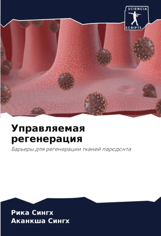Управляемая регенерация: Барьеры для регенерации тканей пародонта: Bar'ery dlq regeneracii tkanej parodonta