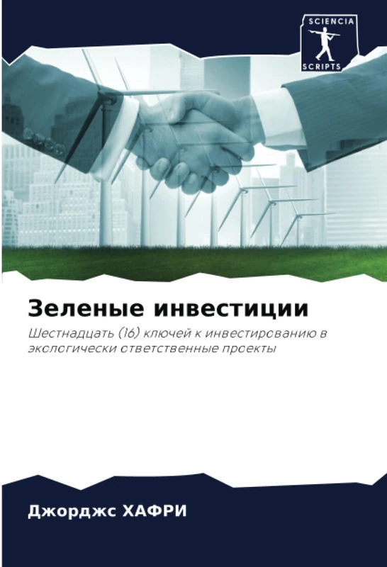 Зеленые инвестиции: Шестнадцать (16) ключей к инвестированию в экологически ответственные проекты: Shestnadcat' (16) klüchej k inwestirowaniü w äkologicheski otwetstwennye proekty - Image 1