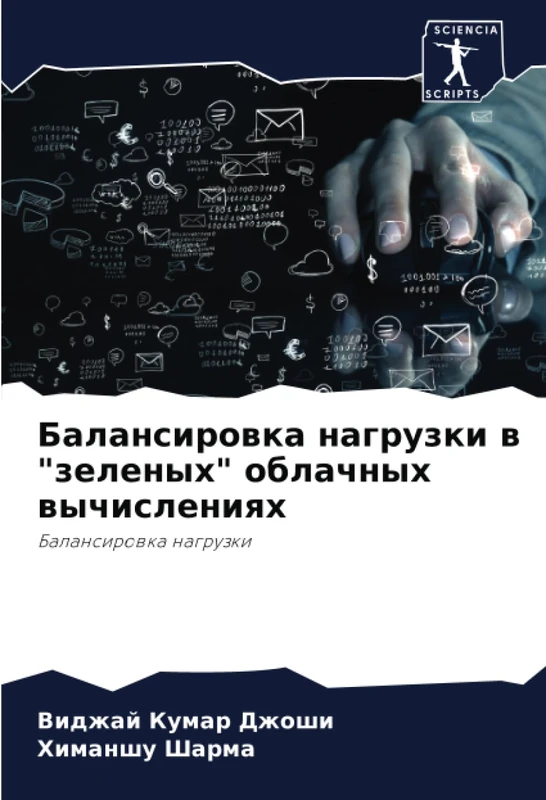 Балансировка нагрузки в "зеленых" облачных вычислениях: Балансировка нагрузки: Balansirowka nagruzki - Image 1