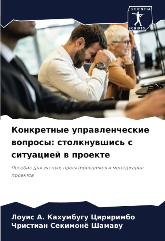 Конкретные управленческие вопросы: столкнувшись с ситуацией в проекте: Пособие для ученых, проектировщиков и менеджеров проектов