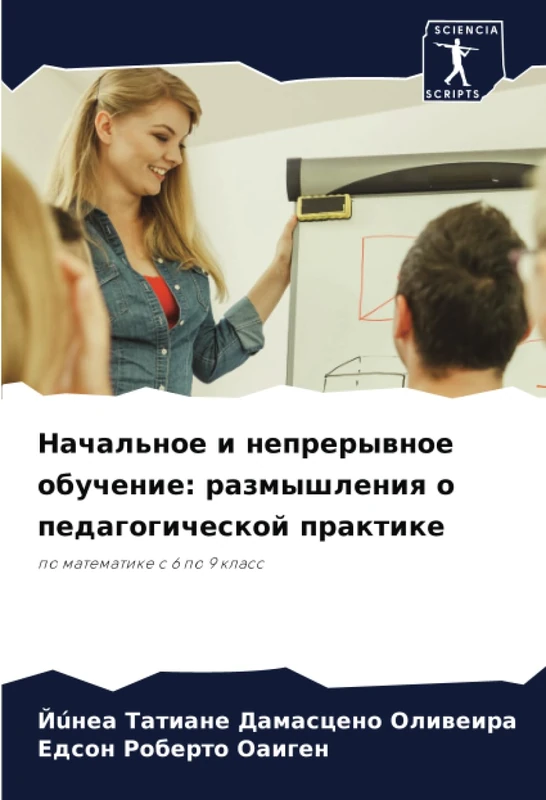 Начальное и непрерывное обучение: размышления о педагогической практике: по математике с 6 по 9 класс