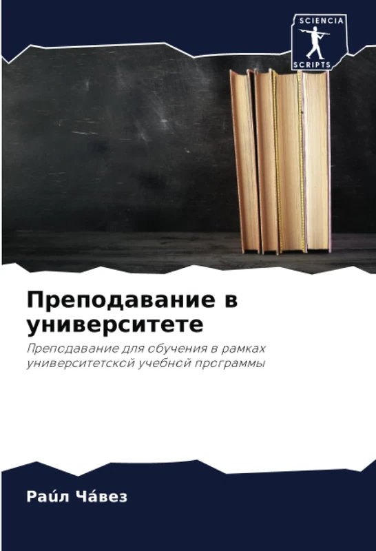 Преподавание в университете: Преподавание для обучения в рамках университетской учебной программы: Prepodawanie dlq obucheniq w ramkah uniwersitetskoj uchebnoj programmy