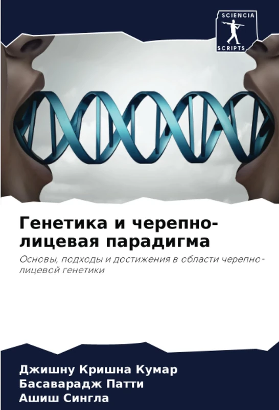 Генетика и черепно-лицевая парадигма: Основы, подходы и достижения в области черепно-лицевой генетики: Osnowy, podhody i dostizheniq w oblasti cherepno-licewoj genetiki - Image 1