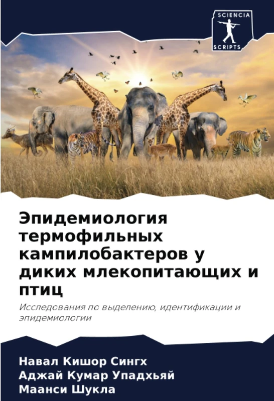 Эпидемиология термофильных кампилобактеров у диких млекопитающих и птиц: Исследования по выделению, идентификации и эпидемиологии: Issledowaniq po wydeleniü, identifikacii i äpidemiologii