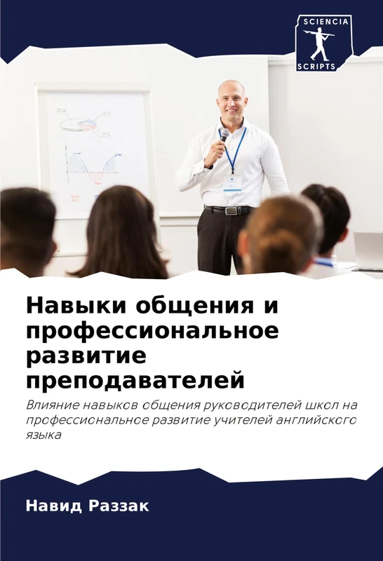 Навыки общения и профессиональное развит: Vliqnie nawykow obscheniq rukowoditelej shkol na professional'noe razwitie uchitelej anglijskogo qzyka