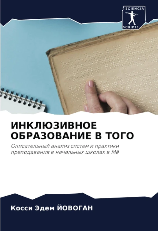 ИНКЛЮЗИВНОЕ ОБРАЗОВАНИЕ В ТОГО: Описательный анализ систем и практики преподавания в начальных школах в Мё: Opisatel'nyj analiz sistem i praktiki prepodawaniq w nachal'nyh shkolah w Mö