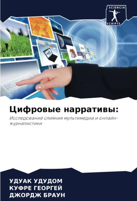Цифровые нарративы:: Исследование слияния мультимедиа и онлайн-журналистики: Issledowanie sliqniq mul'timedia i onlajn-zhurnalistiki