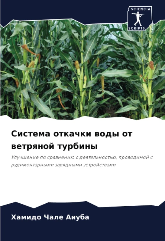Система откачки воды от ветряной турбины: Улучшение по сравнению с деятельностью, проводимой с рудиментарными зарядными устройствами: Uluchshenie po ... s rudimentarnymi zarqdnymi ustrojstwami - Image 1